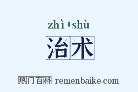 治术是什么意思的图片